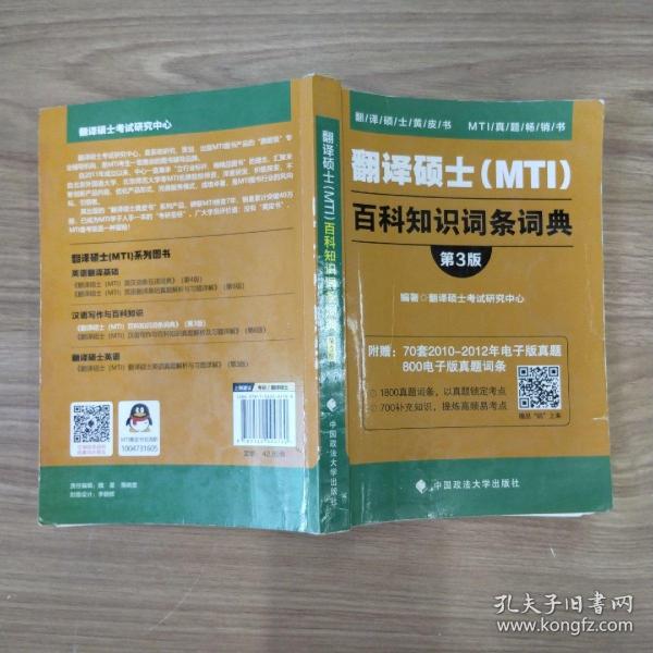 翻译硕士（MTI）百科知识词条词典（第3版）