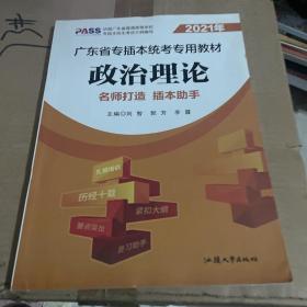 2021年广东省插本统考专用教材政治理论
