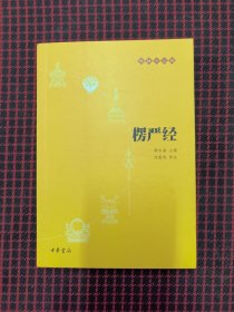 保正版！内页全新！楞严经