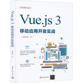 正版新书 Vue.js 3移动应用开发实战 绵绵的糖 9787302607793