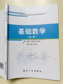 基础数学（第1册）李彪  刘毛生  航空工业出版社