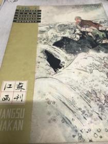 江苏画刊 1980年4期九品G画三区