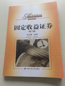 经济管理类课程教材·金融系列：固定收益证券（第3版）