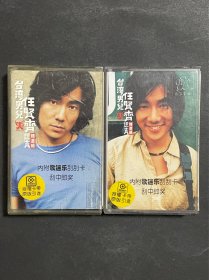 任贤齐 认真 精选集 磁带 上下2盘合售 其中上无歌词 封面品差