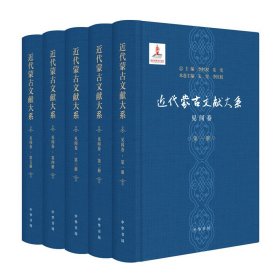 .近代蒙古文獻(xiàn)大系.見聞卷（全五冊）李紅權(quán)9787101136715.
