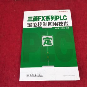 工控技术精品丛书：三菱FX系列PLC定位控制应用技术