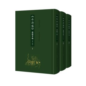 《水浒传》插图萃编(辑)(全三册)