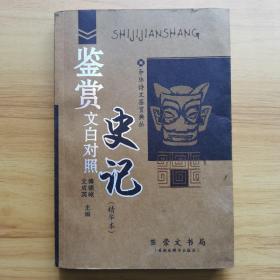 史记鉴赏：文白对照
