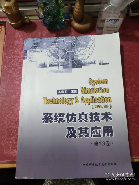 系统仿真技术及其应用. 第18卷