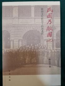 民国乃敌国也：政治文化转型下的清遗民