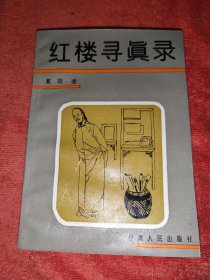 红楼寻真录【作者签赠本】