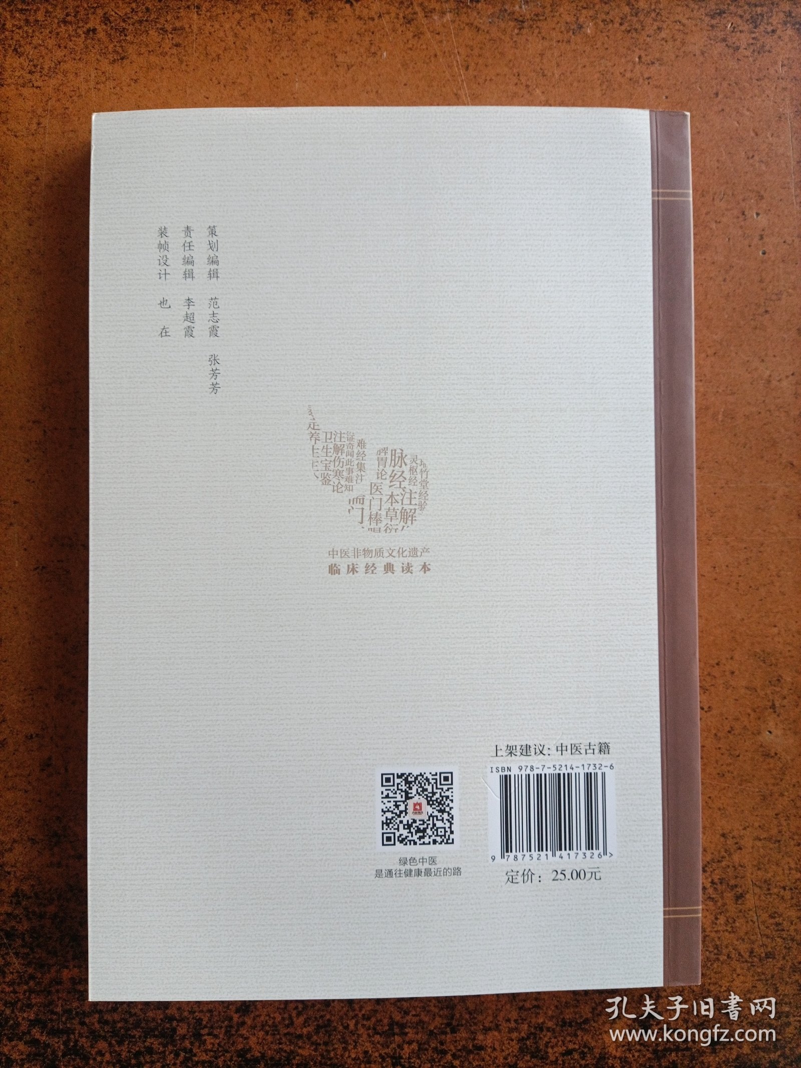 神农本草经[中医非物质文化遗产临床经典读本（第二辑）]