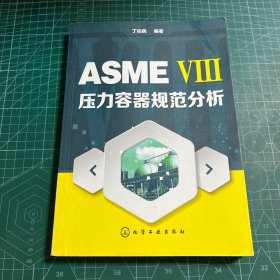 ASME Ⅷ压力容器规范分析