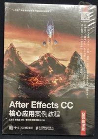 AfterEffectsCC核心应用案例教程（全彩慕课版）