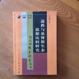 道教与基督教生态思想比较研究