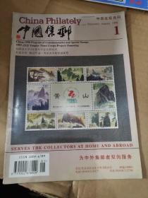 中国集邮中英文双月刊1