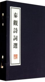 秦观诗词选(线装、文化丛书）