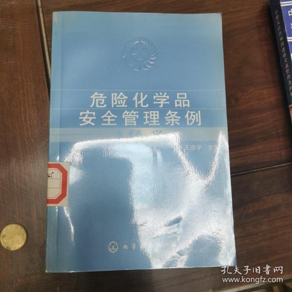 危险化学品安全管理条例释义