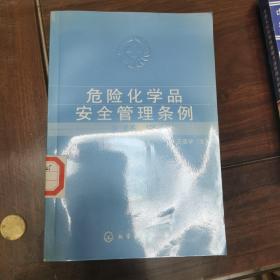 危险化学品安全管理条例释义