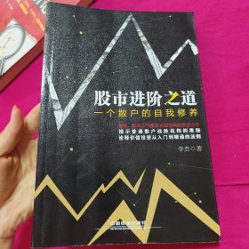 股市进阶之道：一个散户的自我修养