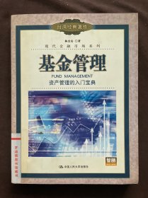 基金管理：資產(chǎn)管理的入門寶典——現(xiàn)代金融市場系列