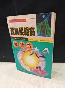 颈肩腰腿痛单验方大全