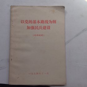 以党的基本路线为纲加强民兵建设