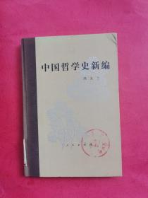 中国哲学史新编第三册