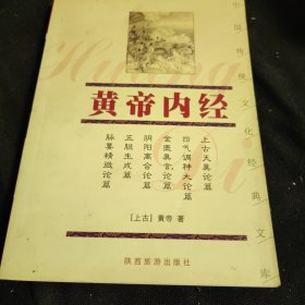 黄帝内经——中国传统文化经典文库