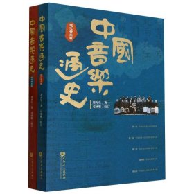 中国音乐通史（全二卷）