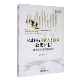 区域科技创新人才政策效果评估 基于北京市微观数据 9787509673607