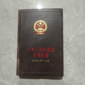 中华人民共和国法规汇编