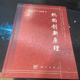 机构创新原理