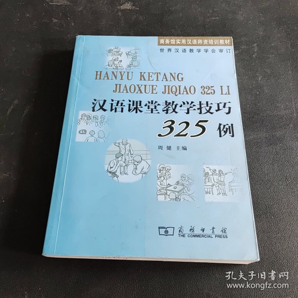 汉语课堂教学技巧325例