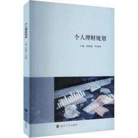 正版新书现货 个人理财规划 9787305283239 周晓莲,华荷锋