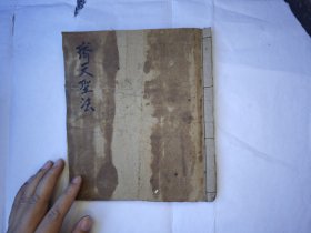 《齐天圣法》30页面。原本，少见齐天大圣法本