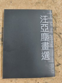汪亞塵畫選