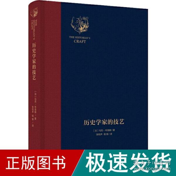 历史学家的技艺 外国历史 ()马克·布洛赫(marc bloch) 新华正版