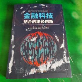 金融科技结合的路径创新