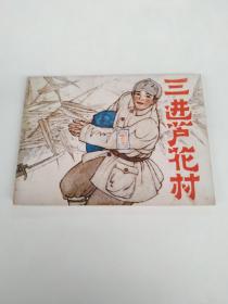 三进芦花村