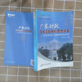 广东财政实践的思想求索-辛亥以来广东财政思想演进历程郭小东9787514109887