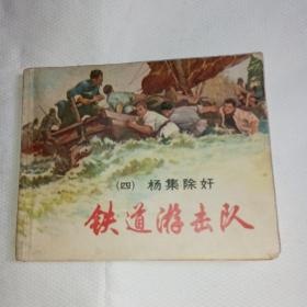 连环画：铁道游记队（四）杨集锄奸