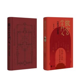 【正版速发】 故宫掌门人1925-1949（精）/章宏伟著 章宏伟著 著 中华书局 精装 定价98元 9787101166675