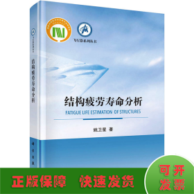 结构疲劳寿命分析