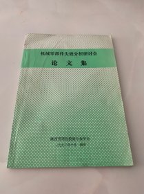 机械零部件失效分析研讨会论文集