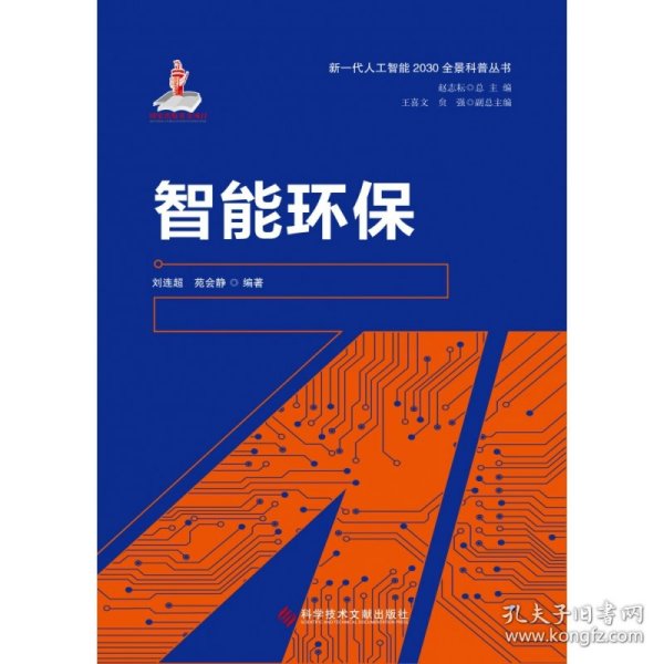 智能环保/新一代人工智能2030全景科普丛书