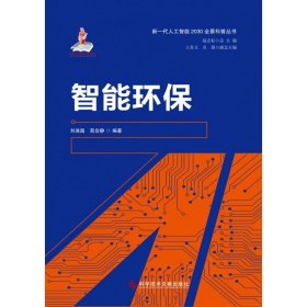 智能环保/新一代人工智能2030全景科普丛书