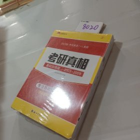 2023考研英语一真题考研1号考研真相：基础加强版试卷版（2003－2009）逐词逐句精解基础薄