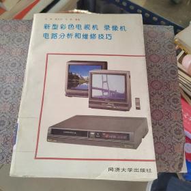 新型彩色電視機(jī)錄像機(jī)電路分析和維修技巧