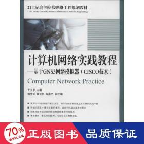 计算机网络实践教程：基于GNS3网络模拟器（CISCO技术）/21世纪高等院校网络工程规划教材